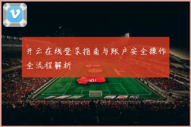 开云在线登录指南与账户安全操作全流程解析