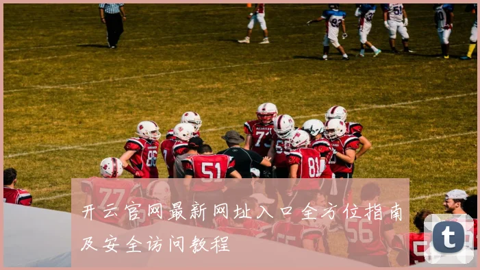 开云官网最新网址入口全方位指南及安全访问教程