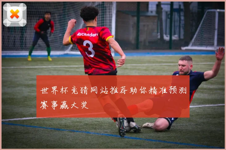 世界杯竞猜网站推荐助你精准预测赛事赢大奖