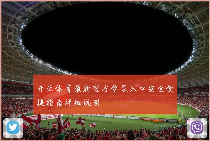开云体育最新官方登录入口安全便捷指南详细说明