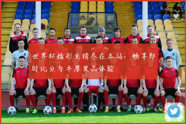 世界杯精彩竞猜尽在本站，畅享即时比分与丰厚奖品体验