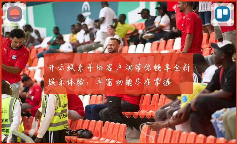 开云娱乐手机客户端带你畅享全新娱乐体验，丰富功能尽在掌握