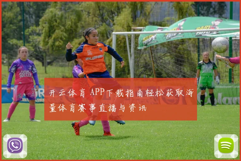 开云体育 APP下载指南轻松获取海量体育赛事直播与资讯