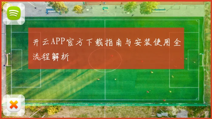 开云APP官方下载指南与安装使用全流程解析