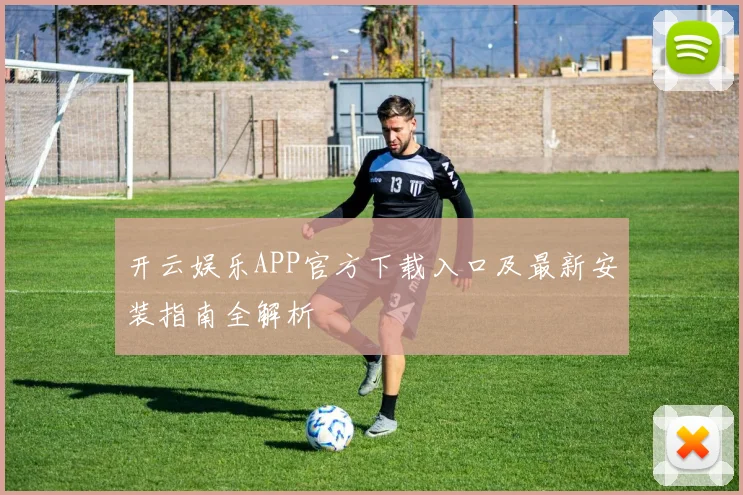 开云娱乐APP官方下载入口及最新安装指南全解析
