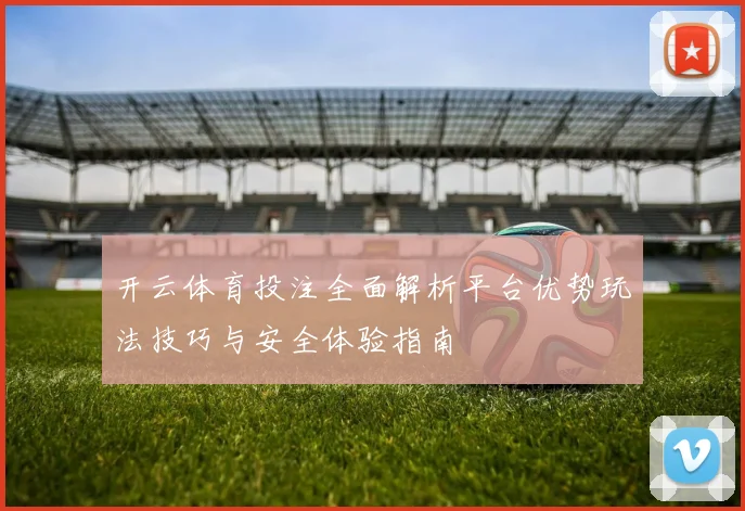 开云体育投注全面解析平台优势玩法技巧与安全体验指南