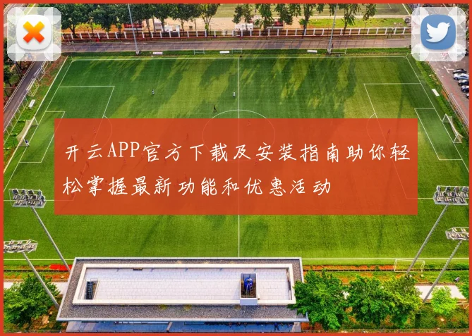 开云APP官方下载及安装指南助你轻松掌握最新功能和优惠活动