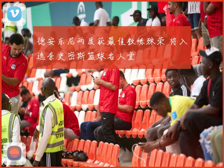 德安东尼两度获最佳教练殊荣 将入选奈史密斯篮球名人堂