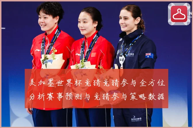 美加墨世界杯竞猜竞猜参与全方位分析赛事预测与竞猜参与策略数据研判