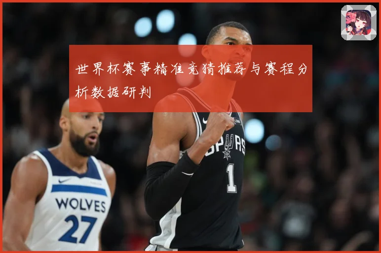 世界杯赛事精准竞猜推荐与赛程分析数据研判