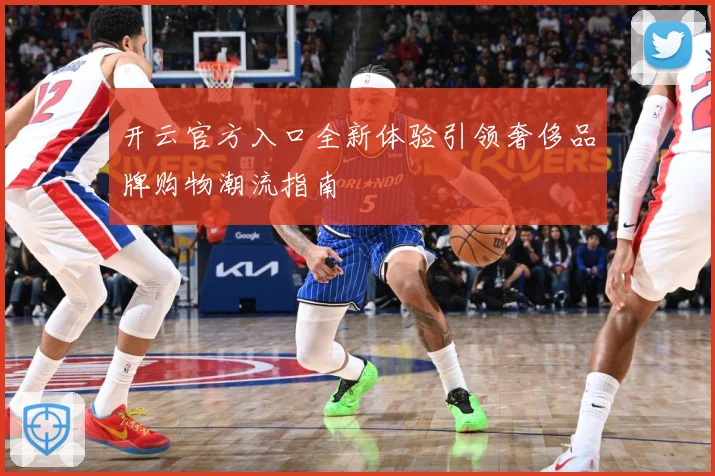 开云官方入口全新体验引领奢侈品牌购物潮流指南
