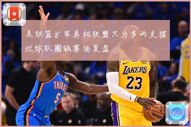 美职篮扩军真相联盟只为多两支摆烂球队圈钱赛场复盘