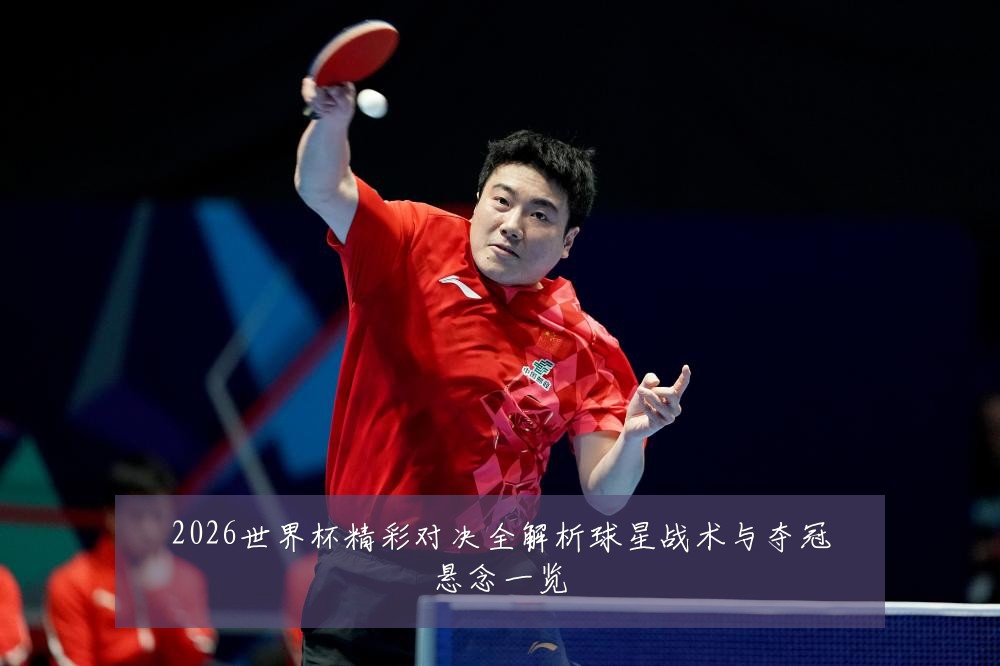 2026世界杯精彩对决全解析球星战术与夺冠悬念一览