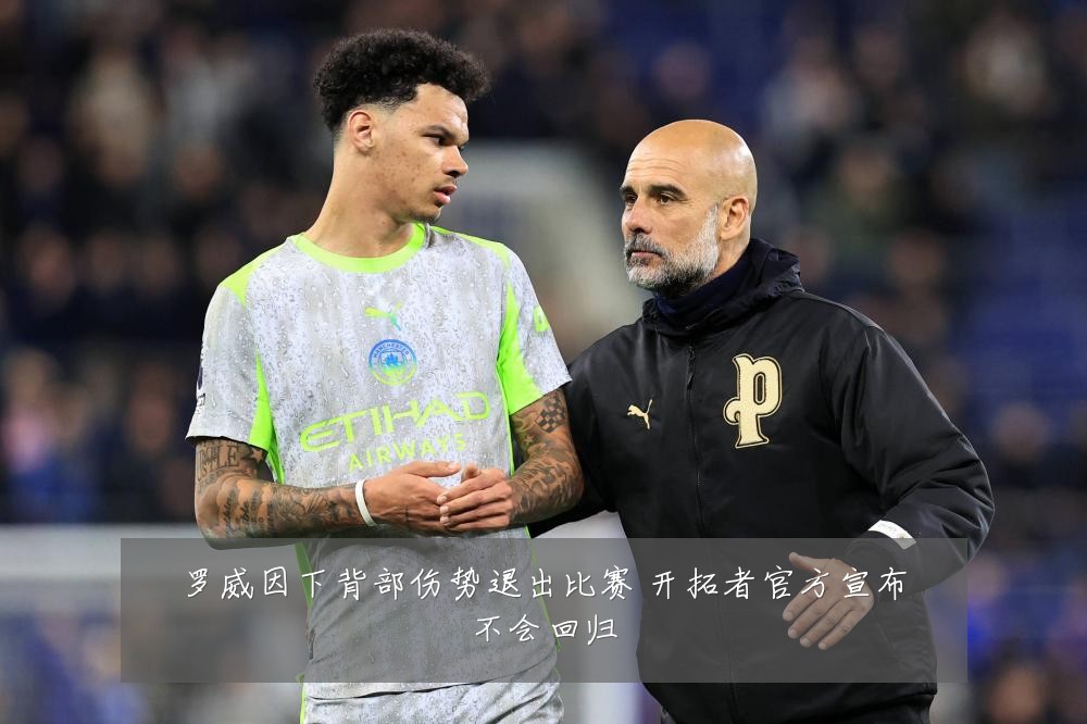 罗威因下背部伤势退出比赛 开拓者官方宣布不会回归