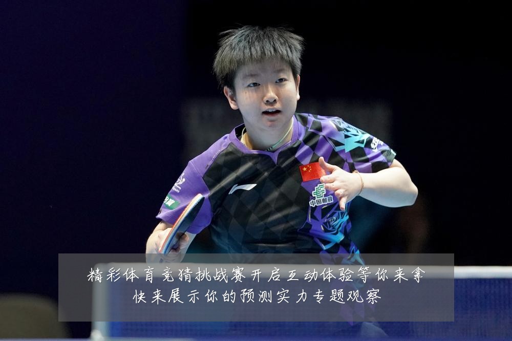 精彩体育竞猜挑战赛开启互动体验等你来拿快来展示你的预测实力专题观察