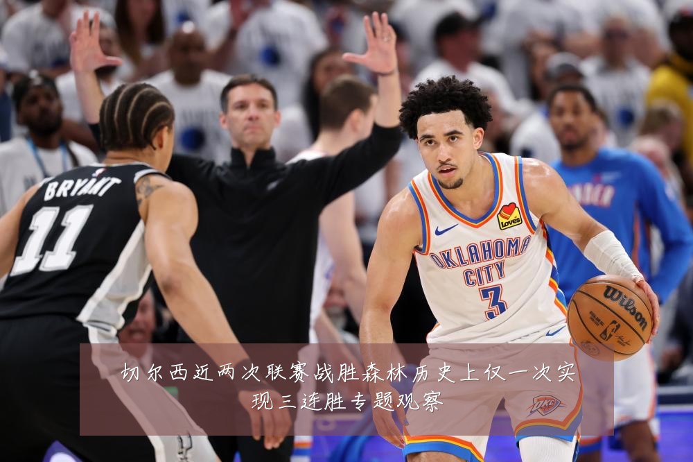 切尔西近两次联赛战胜森林历史上仅一次实现三连胜专题观察