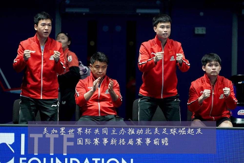 美加墨世界杯共同主办推动北美足球崛起及国际赛事新格局赛事前瞻