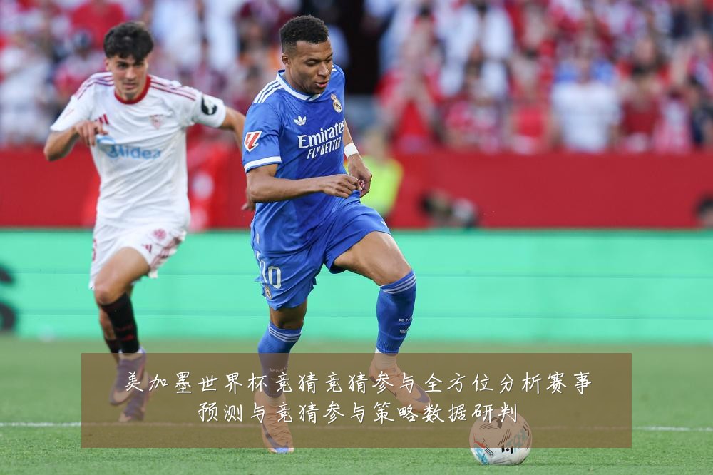 美加墨世界杯竞猜竞猜参与全方位分析赛事预测与竞猜参与策略数据研判