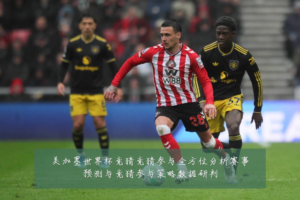 美加墨世界杯竞猜竞猜参与全方位分析赛事预测与竞猜参与策略数据研判