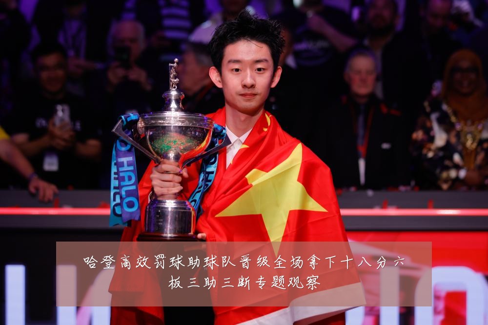 哈登高效罚球助球队晋级全场拿下十八分六板三助三断专题观察