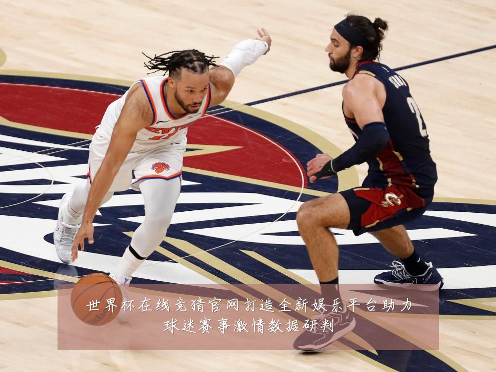 世界杯在线竞猜官网打造全新娱乐平台助力球迷赛事激情数据研判
