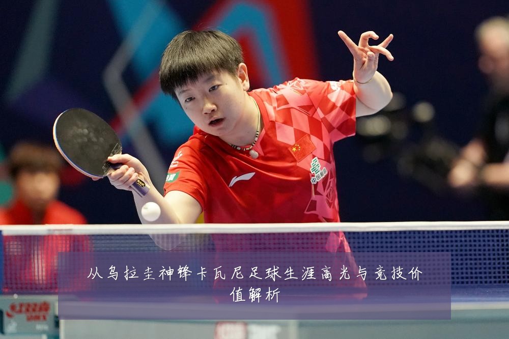 从乌拉圭神锋卡瓦尼足球生涯高光与竞技价值解析